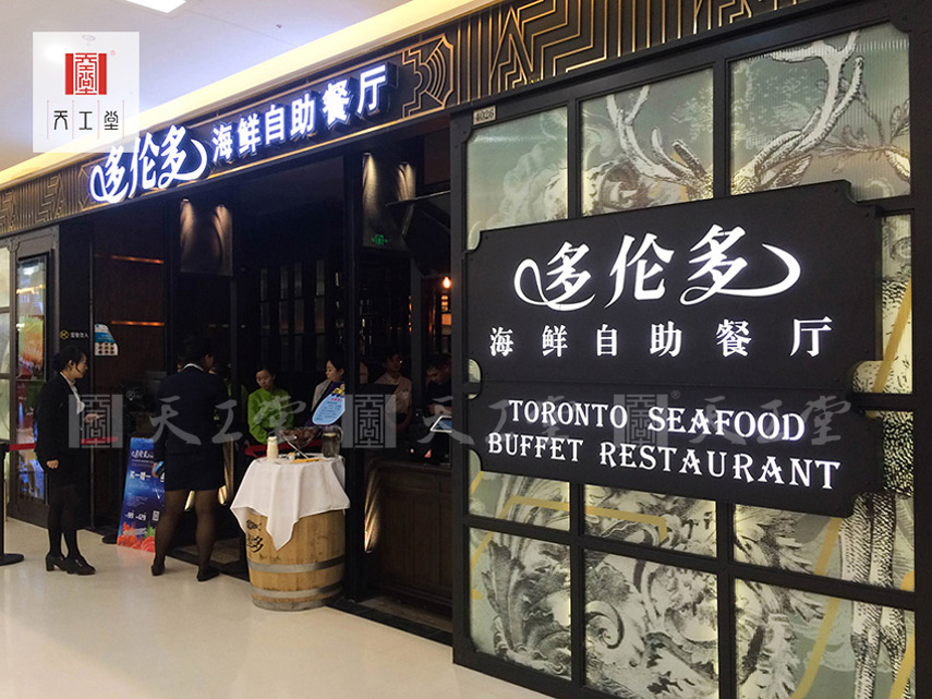 多伦多海鲜自助餐厅苏州店 餐饮设计装饰.jpg