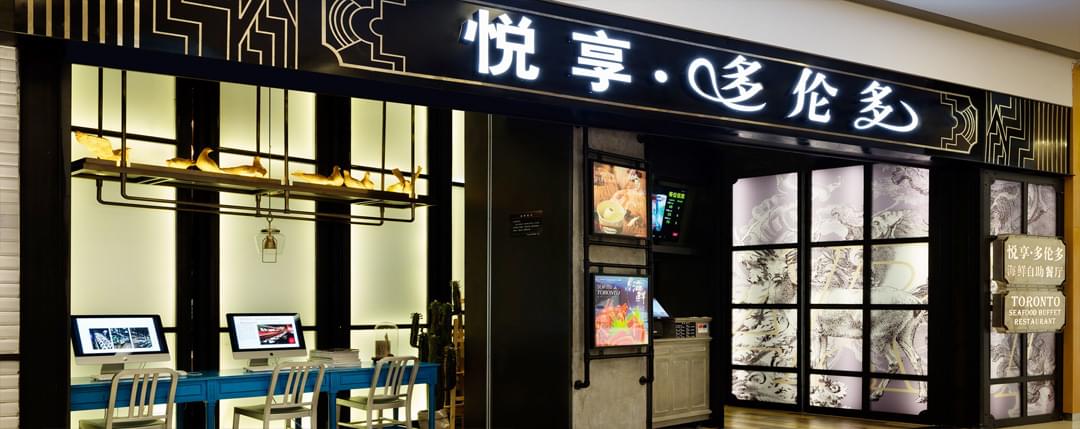 天工堂-多伦多自助海鲜餐厅展示