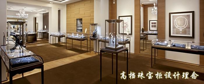 高档珠宝展示柜设计理念