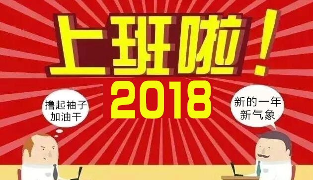 新年开工啦