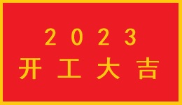 2023年开工