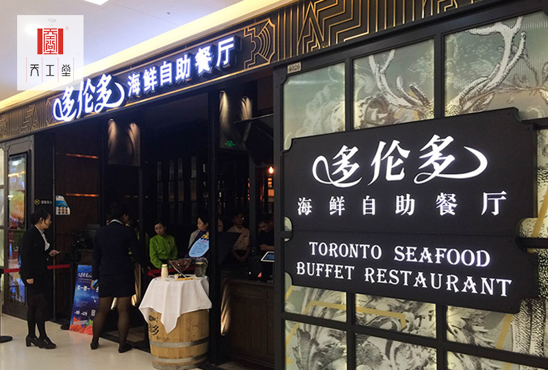 多伦多海鲜自助餐厅苏州吴中店